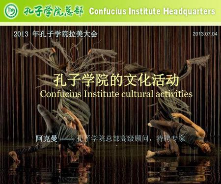 孔子学院的文化活动 Confucius Institute cultural activities