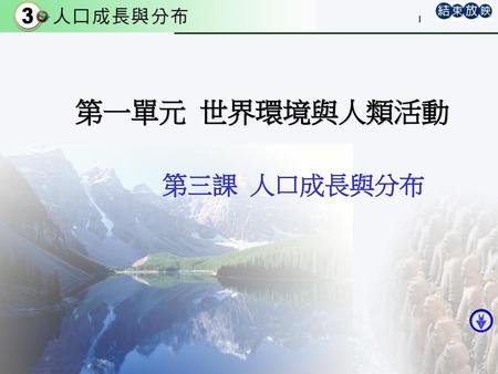 第一單元 世界環境與人類活動 第三課 人口成長與分布.