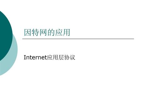 因特网的应用 Internet应用层协议.