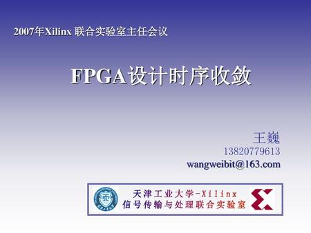 FPGA设计时序收敛 天津工业大学-Xilinx 信号传输与处理联合实验室