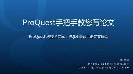 ProQuest手把手教您写论文 ProQuest 科技全文库，PQDT博硕士论文文摘库