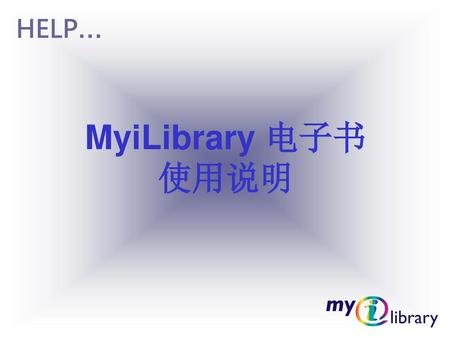 MyiLibrary 电子书 使用说明.