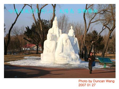 哈爾濱風情系列(二) 太陽島 雪雕藝術 Photo by Duncan Wang 2007 01 27.