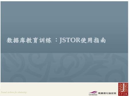 数据库教育训练 ：JSTOR使用指南.
