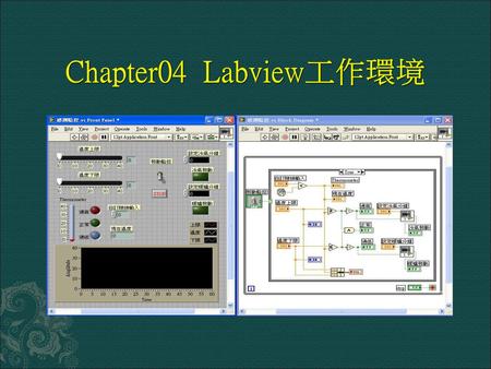 Chapter04 Labview工作環境.