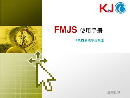 FMJS 使用手册 FMJS系统平台概述 康健世讯.