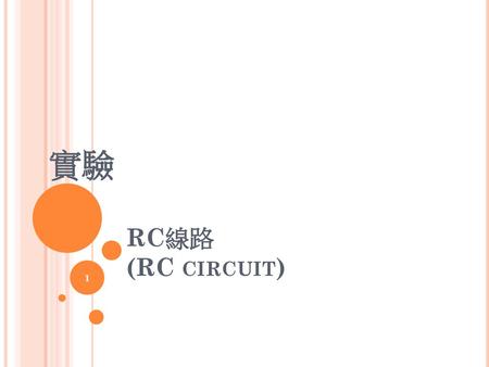 實驗 RC線路 (RC circuit).