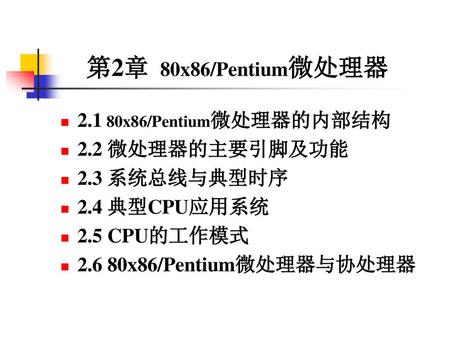 第2章 80x86/Pentium微处理器 x86/Pentium微处理器的内部结构 2.2 微处理器的主要引脚及功能