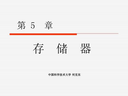 第 5 章 存 储 器 中国科学技术大学 何克东.