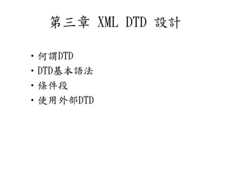 第三章 XML DTD 設計 何謂DTD DTD基本語法 條件段 使用外部DTD.