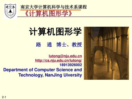 计算机图形学 《计算机图形学》 路 通 博士、教授 南京大学计算机科学与技术系课程