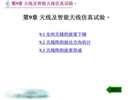 第9章 天线及智能天线仿真试验 9.1 全向天线的波束下倾 9.2 天线阵的波达方向估计 9.3 天线阵的波束形成