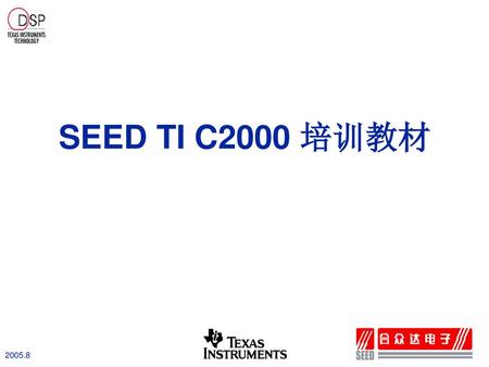 SEED TI C2000 培训教材.