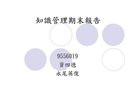 知識管理期末報告 9556019 資四德 永尾英俊.