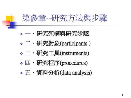 第參章--研究方法與步驟 一、研究架構與研究步驟 二、研究對象(participants ) 三、研究工具(instruments)
