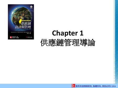 Chapter 1 供應鏈管理導論.