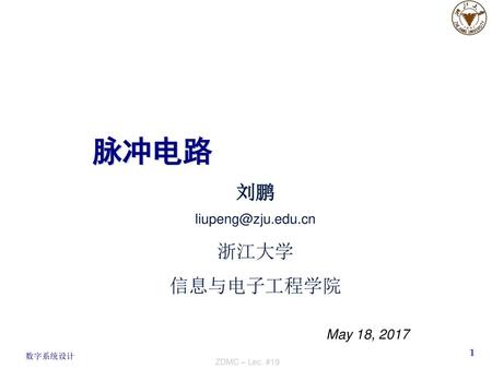脉冲电路 刘鹏 浙江大学 信息与电子工程学院 May 18, 2017 数字系统设计I