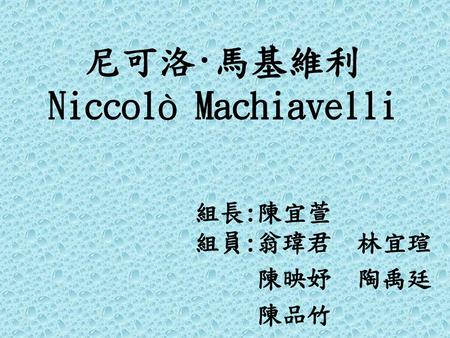 尼可洛·馬基維利 Niccolò Machiavelli