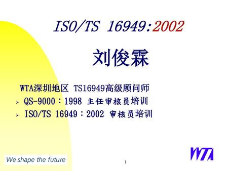 刘俊霖 ISO/TS 16949:2002 WTA深圳地区 TS16949高级顾问师 QS-9000：1998 主任审核员培训