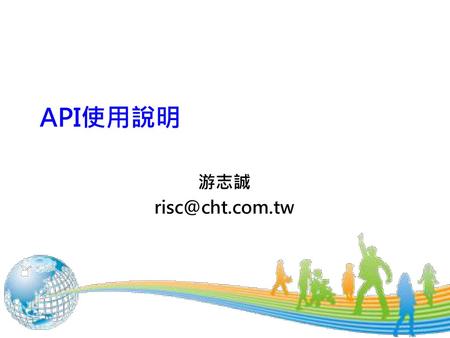 API使用說明 游志誠 risc@cht.com.tw.