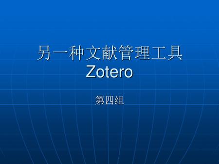 另一种文献管理工具Zotero 第四组.