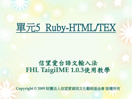 單元5 Ruby-HTML/TEX 信望愛台語文輸入法 FHL TaigiIME 1.0.3使用教學