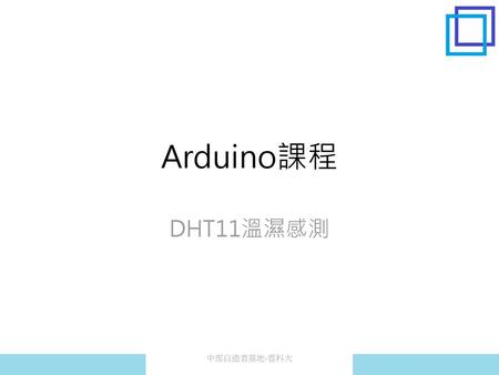 Arduino課程 DHT11溫濕感測 中部自造者基地-雲科大.