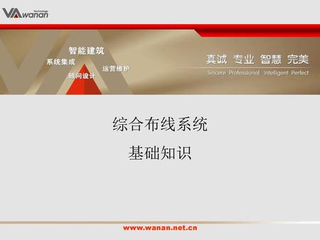 综合布线系统 基础知识 www.wanan.net.cn.