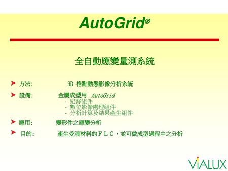 AutoGrid® 全自動應變量測系統 方法: 3D 格點動態影像分析系統 設備: 金屬成型用 AutoGrid - 紀錄組件
