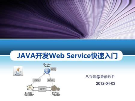 JAVA开发Web Service快速入门