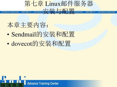 第七章 Linux邮件服务器 安装与配置 本章主要内容： Sendmail的安装和配置 dovecot的安装和配置.