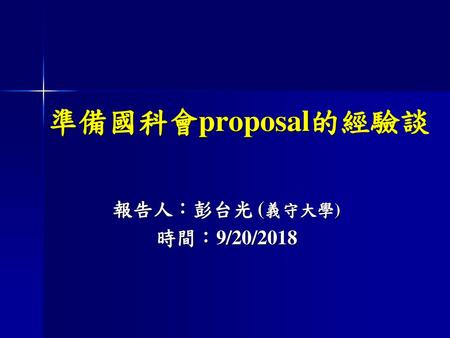 準備國科會proposal的經驗談 報告人：彭台光 (義守大學) 時間：9/20/2018.