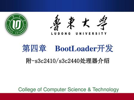 第四章 BootLoader开发 附-s3c2410/s3c2440处理器介绍