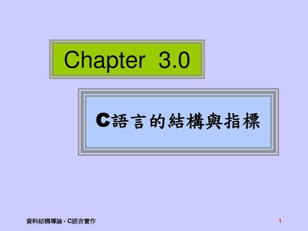 Chapter 3.0 C語言的結構與指標 資料結構導論 - C語言實作.