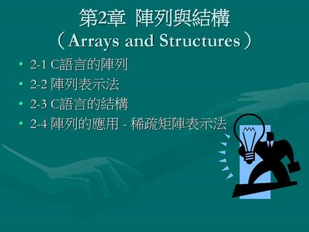 第2章 陣列與結構 （Arrays and Structures）
