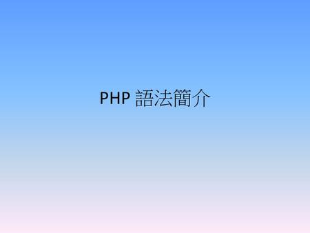 PHP 語法簡介.