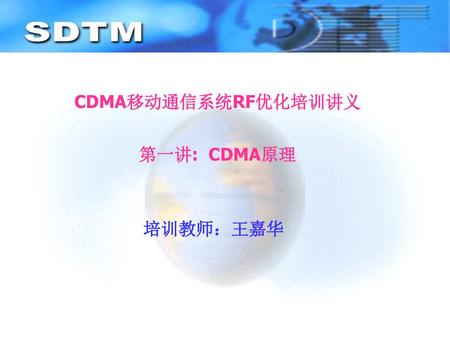 CDMA移动通信系统RF优化培训讲义 第一讲: CDMA原理