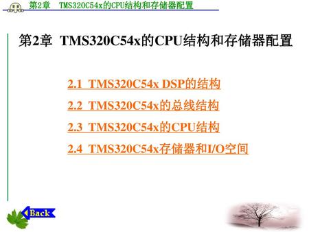 第2章 TMS320C54x的CPU结构和存储器配置 2.1 TMS320C54x DSP的结构 2.2 TMS320C54x的总线结构
