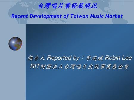 台灣唱片業發展現況 Recent Development of Taiwan Music Market