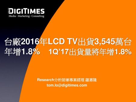 台廠2016年LCD TV出貨3,545萬台 年增1.8% 1Q’17出貨量將年增1.8%