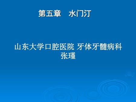 第五章 水门汀 山东大学口腔医院 牙体牙髓病科 张瑾.