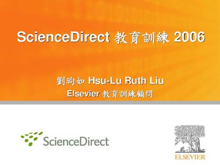 劉昫如 Hsu-Lu Ruth Liu Elsevier 教育訓練顧問