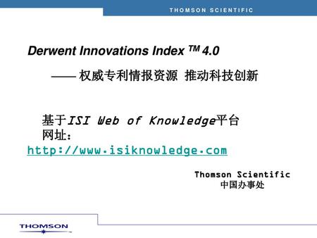 Derwent Innovations Index TM 4.0 —— 权威专利情报资源 推动科技创新