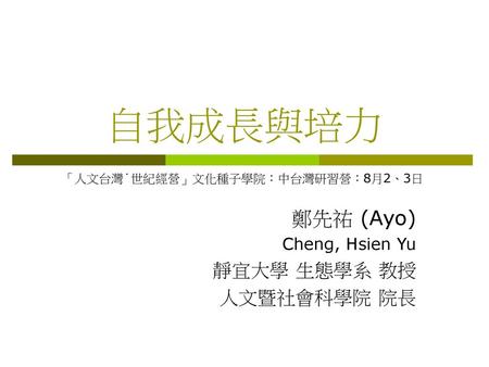 鄭先祐 (Ayo) Cheng, Hsien Yu 靜宜大學 生態學系 教授 人文暨社會科學院 院長