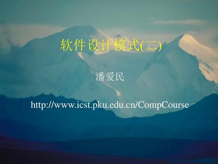 潘爱民 http://www.icst.pku.edu.cn/CompCourse 软件设计模式(二) 潘爱民 http://www.icst.pku.edu.cn/CompCourse.