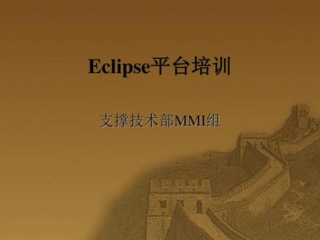 Eclipse平台培训 支撑技术部MMI组.