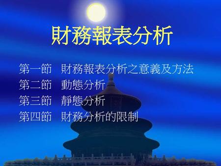 第一節 財務報表分析之意義及方法 第二節 動態分析 第三節 靜態分析 第四節 財務分析的限制