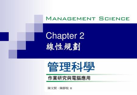 Chapter 2 線性規劃.