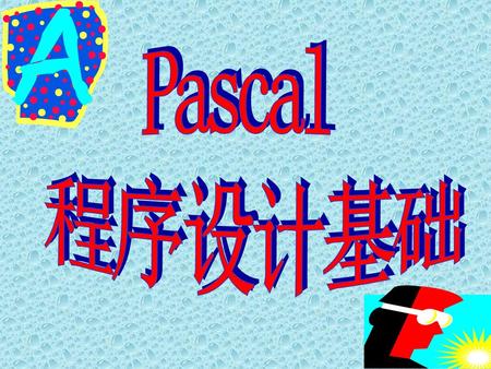 Pascal 程序设计基础.