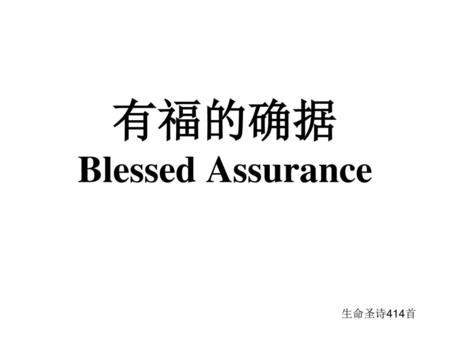 有福的确据 Blessed Assurance